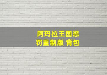 阿玛拉王国惩罚重制版 背包